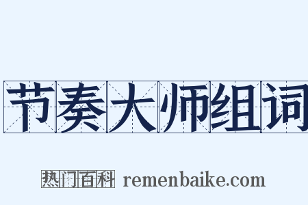 节奏大师组词是什么意思的图片